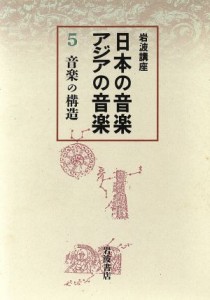  岩波講座　日本の音楽・アジアの音楽(５) 音楽の構造／蒲生郷昭