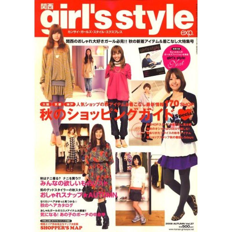 関西girl's style exp (ガールズスタイルイーエクスピー) 2008年 10月号 雑誌