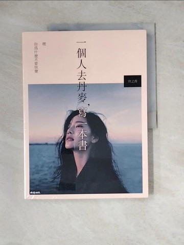 【書寶二手書T4／心靈成長_Z2K】一個人去丹麥，寫一本書：嘿 你為什麼不要快樂_曾之喬