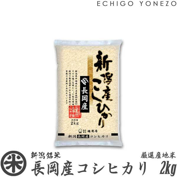 [新米 令和5年産] 長岡産コシヒカリ 厳選産地米 2kg (2kg×1袋) 新潟米 お米 白米 新潟県産 こしひかり 送料無料 ギフト対応