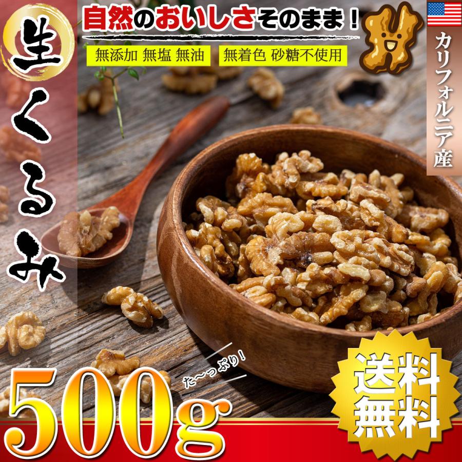 くるみ 生 胡桃 クルミ カリフォルニア産 500g( 無塩 無添加 無油 無着色 砂糖不使用 高品質なアメリカ カリフォルニア産 ナッツ おつまみ  無塩ナッツ ナッツ