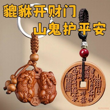 桃園出貨✨正宗真桃木山鬼花錢鑰匙扣公母貔貅掛件本命年汽車鑰匙鏈隨身掛飾