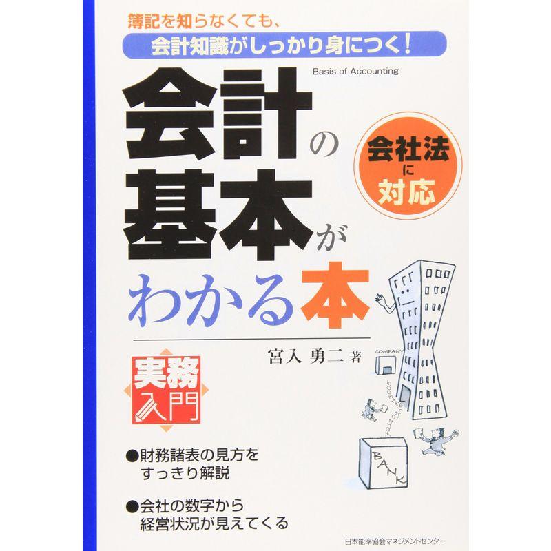 会計の基本がわかる本