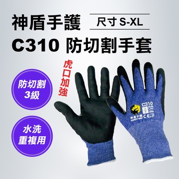 神盾手護 C310 防切割手套 防切割3級 虎口加強 台灣製造 可操作手機 防滑透氣 安全手套 螢宇五金