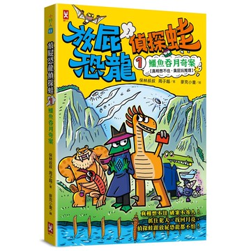 【讀書共和國】放屁恐龍偵探蛙(1)：鱷魚吞月奇案【真相憋不住．臭屁玩推理】