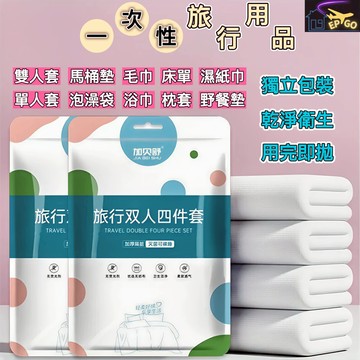 台灣現貨 (一次性床單被套組) 一次性床單 一次性枕頭套 拋棄式枕頭套 一次性被套 旅行被套組 旅行床單 床包組 枕頭套