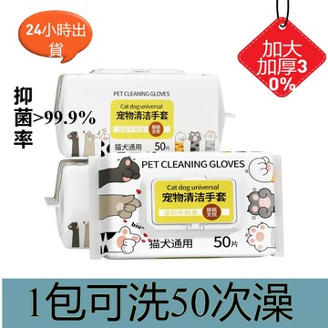 🔥寵物免洗手套 寵物溼巾50入 貓狗用品 寵物乾洗手套 50片裝寵物清潔 寵物濕紙巾 寵物乾洗澡 濕紙巾