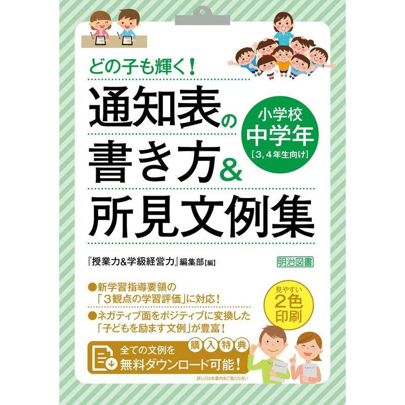 どの子も輝く 通知表の書き方所見文例集 小学校中学年