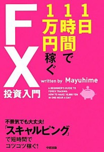  １日１時間で１万円稼ぐＦＸ投資入門／Ｍａｙｕｈｉｍｅ