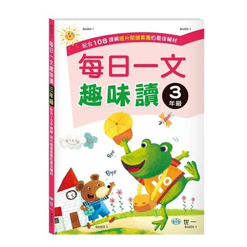 世一 每日一文趣味讀3年級\BA003-1 (1版) 編輯部  世一