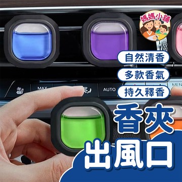 冷氣出風口芳香劑 夾式設計 冷氣出風口香氛 車用芳香 出風口擴香夾 芳香夾 出風口香夾 香氛夾 芳香風口夾 香水 香薰