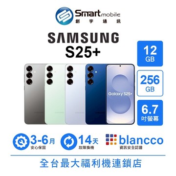 Samsung Galaxy S25+ 12G/256G 6.7吋 (5G) 二手機 中古機 福利品 創宇通訊