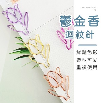 [台灣現貨]鬱金香造型迴紋針 20入組不挑色 造型回紋針 文具用品 迴形針 迴紋針
