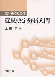 文科系のための意思決定分析入門 上田泰