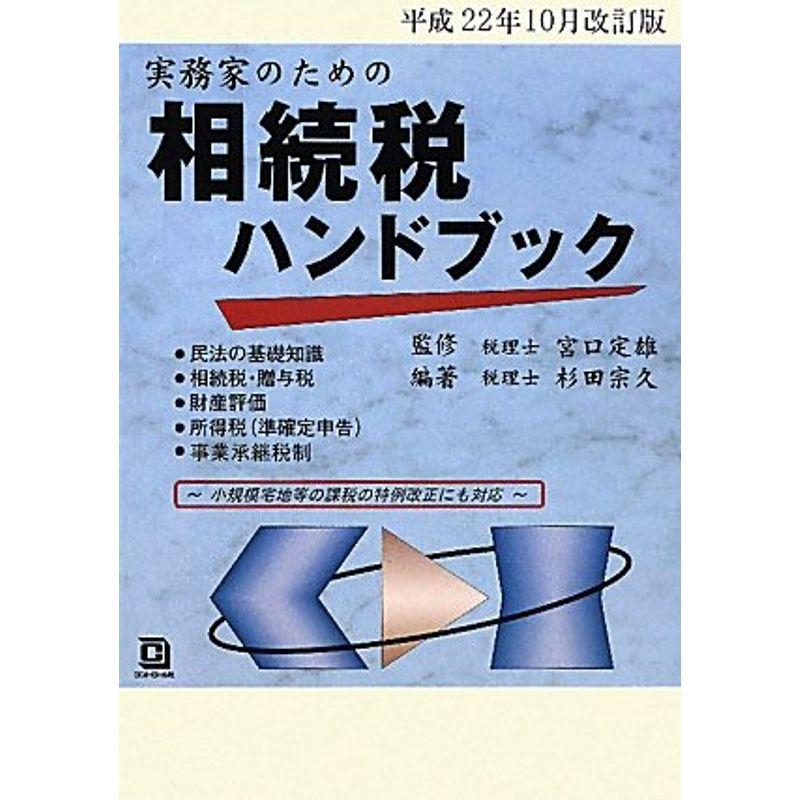 平成22年10月改訂版 実務家のための相続税ハンドブック