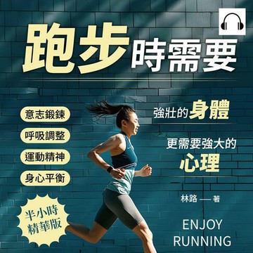 【有聲書】跑步時需要強壯的身體，更需要強大的心理！意志鍛鍊×呼吸調整×運動精神×身心平衡……每一步，都是內在的自我覺醒！