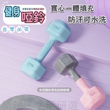 馬卡龍塑身啞鈴 1-6公斤 啞鈴 啞鈴組 塑身啞鈴 包膠啞鈴 健身啞鈴 女用啞鈴 防滑塑身啞鈴 環保啞鈴 可調式啞鈴
