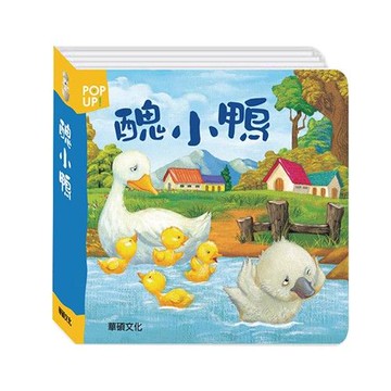 立體繪本世界童話-醜小鴨