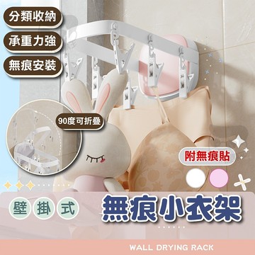 壁掛式小衣架【電子發票+免運費】折疊式無痕壁掛晾衣架 免釘 晾襪架 曬襪架 衣夾 內衣夾 防風 可收折 省空間 室內