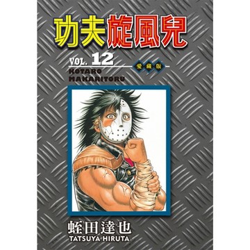 功夫旋風兒 愛藏版 (12)_Readmoo 讀墨電子書