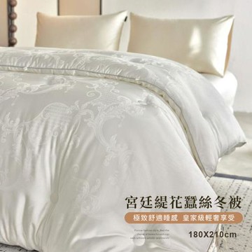 BELLE VIE 高奢宮廷緹花蠶絲保暖冬被 (180x210cm)  棉被 被胎 被芯