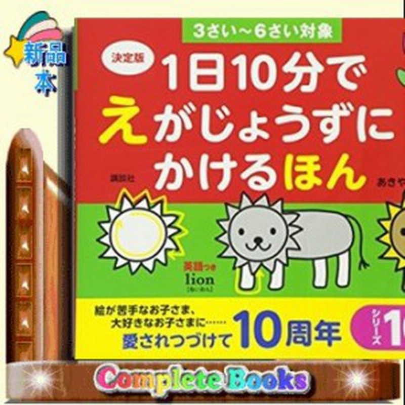 決定版 １日１０分で えがじょうずにかけるほん ３さい ６さい対象 通販 Lineポイント最大1 0 Get Lineショッピング