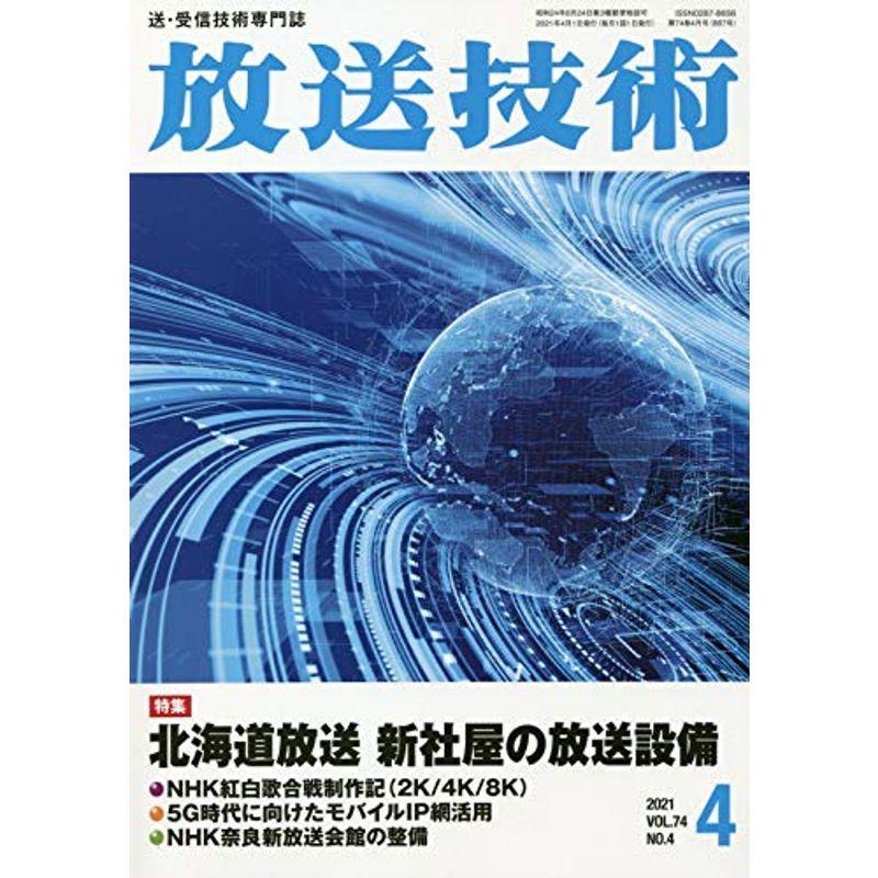 放送技術 2021年 04 月号 雑誌