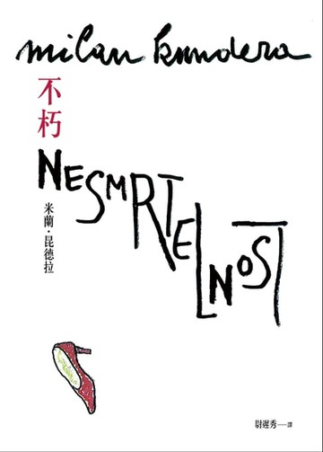 【電子書】不朽【出版30週年紀念版】