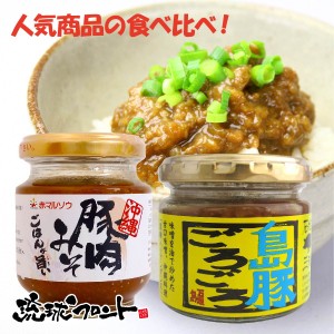 豚肉みそ 140g ＆ 島豚ごろごろ 120g 食べ比べセット 沖縄 ご飯のお供 肉味噌 油みそ あんだす アンダンス