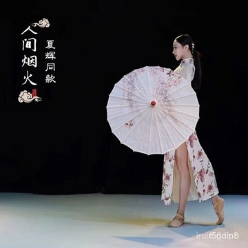 🔥🔥桃園有貨🔥🔥【2.3萬人好評】夏輝人間煙火衕款傘舞蹈傘錶演傘古風傘旂袍走秀傘傣族舞蹈道具傘 APQU