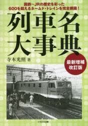 列車名大事典 国鉄～JRの歴史を彩った600を超えるネームド・トレインを完全網羅! [本]