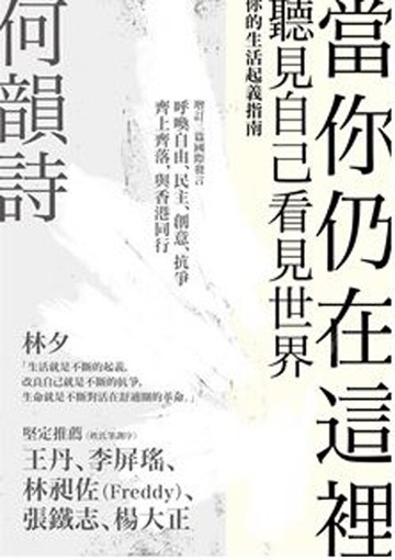 當你仍在這裡（台灣版）/何韻詩