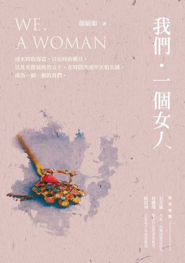 【電子書】我們‧一個女人