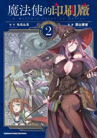 魔法使的印刷廠（2）[二手書_良好]