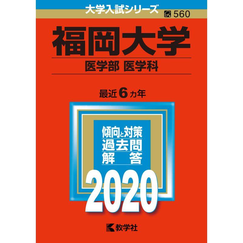 福岡大学(医学部〈医学科〉) (2020年版大学入試シリーズ)