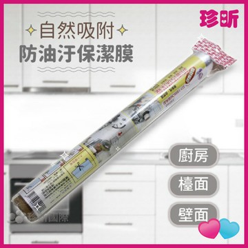 【珍昕】台灣製 防油污保潔膜(32x1000cm)保潔膜/靜電貼膜/防塵膜