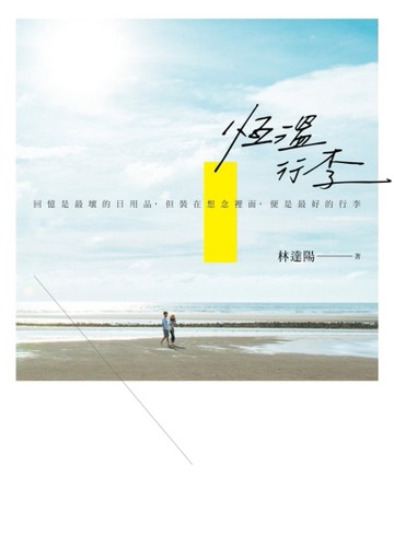 恆溫行李：回憶是最壞的日用品，但裝在想念裡面，便是最好的行李[二手書_良好]