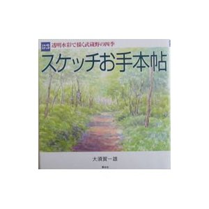 スケッチお手本帖 透明水彩で描く武蔵野の四季 いい日・スケッチ