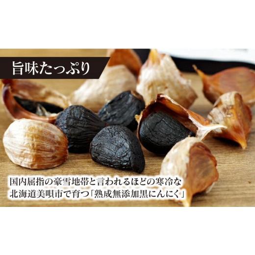 ふるさと納税 北海道 美唄市 越冬熟成黒にんにく３００ｇ（100ｇ×３パック）