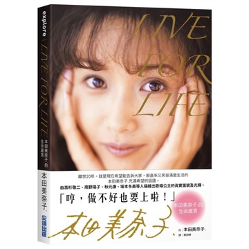 LIVE FOR LIFE：本田美奈子.的生命箴言