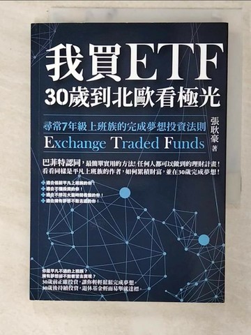【書寶二手書T6／投資_U6B】我買ETF，30歲到北歐看極光-尋常7年級上班族的完成夢想投資法則_張耿豪