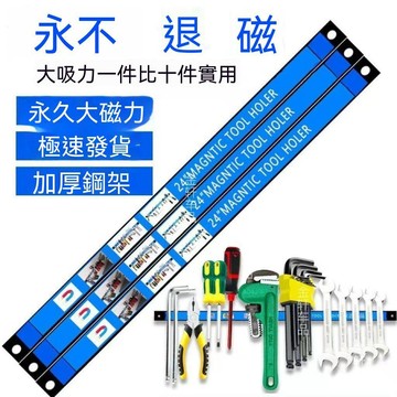 【三聯發票】強磁性工具收納架 超強磁鐵磁性掛架 五金刀具鐵製品吸鐵石收納磁條 廚房車庫工廠通用 DHGR