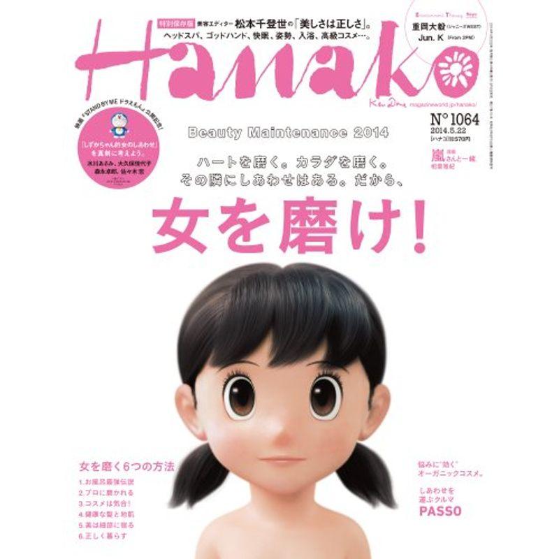 Hanako (ハナコ) 2014年 22号 雑誌