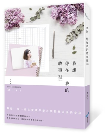 我想你在我的故事裡[二手書_近全新]