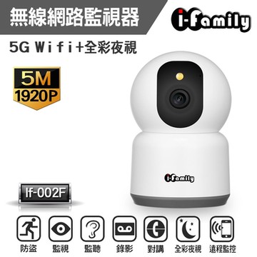 I-Family IF-002F 五百萬畫素 支援5G WIFI 星光全彩夜視 無線網路監視器 攝影機