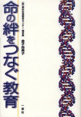 命の絆をつなぐ教育