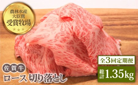 佐賀牛 ロース 切り落とし 450g黒毛和牛 牛肉[HBH066]