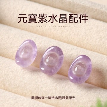 紫南宮過爐開光🙏🏻9月初更新-紫水晶元寶配飾國風diy飾品配件文玩串珠手作紫水晶隔珠散珠 VNBZ
