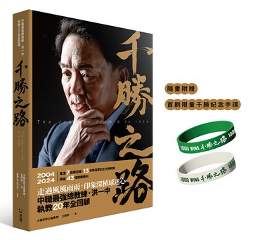 千勝之路：中職最強總教練洪一中執教20年全回顧【隨書附贈：首刷