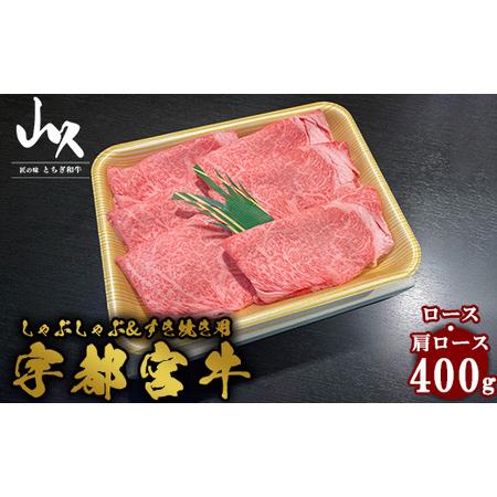 ふるさと納税 《年内発送》宇都宮牛　ロース・肩ロース　しゃぶしゃぶ＆すき焼き用　400g ※着日指定不可 栃木県宇都宮市